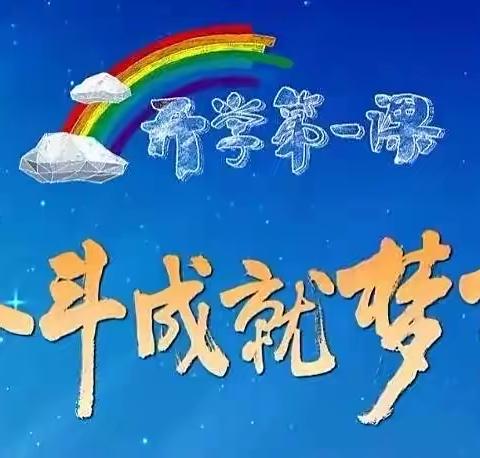 新学期第一课，奋斗成就梦想——成安县向阳小学组织学生观看《开学第一课》活动纪实