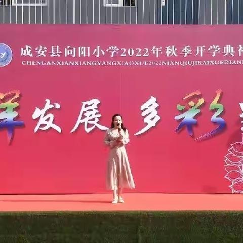 喜迎二十大 多彩队活动——成安县向阳小学2022年秋季开学典礼活动纪实