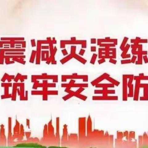 防震减灾演练，筑牢安全防线。——希望学校防震演练