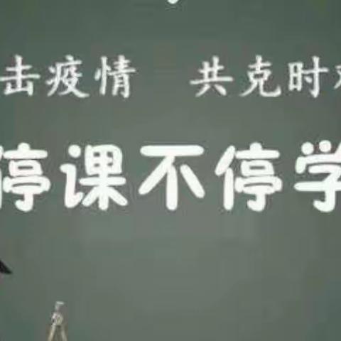 停课不停学，“疫”路共携手——希望学校线上教学活动