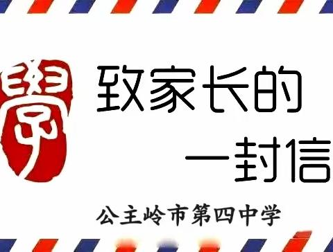 公主岭市第四中学校中秋、国庆节致家长一封信