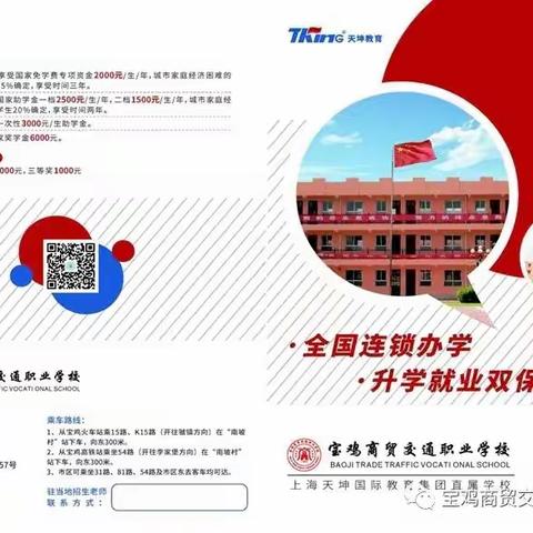 2022年“宝鸡商贸交通职业学校录取工作”全面开启啦！