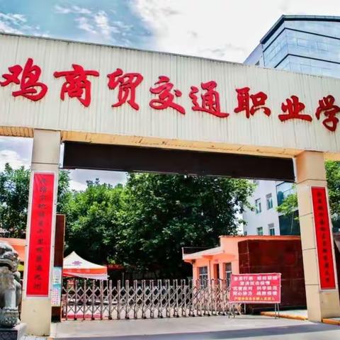 宝鸡商贸交通职业学校2022年秋季招生啦！