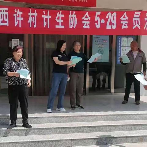 南关镇西许村计生协会“5.29会员活动日”——你我齐心携手，共创多彩家园！