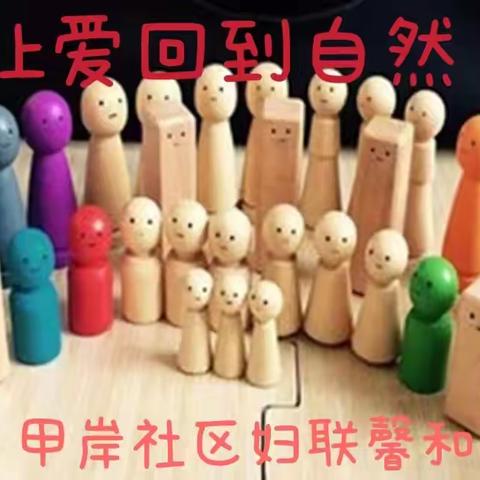 让爱回到自然