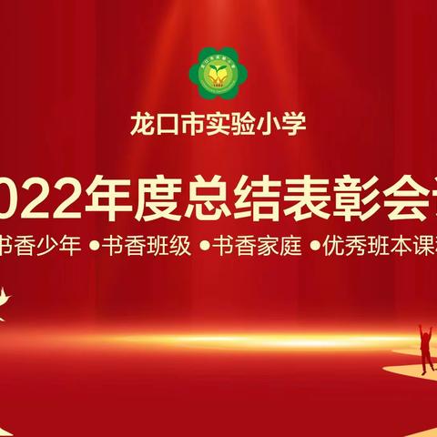 最是书香能致远——记实验小学2022年度“书香少年”“书香班级”“书香家庭”“优秀班本课程”总结表彰会议