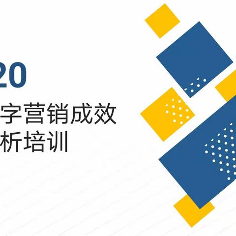 信阳分行组织召开零售数字营销成效指标分析线上培训