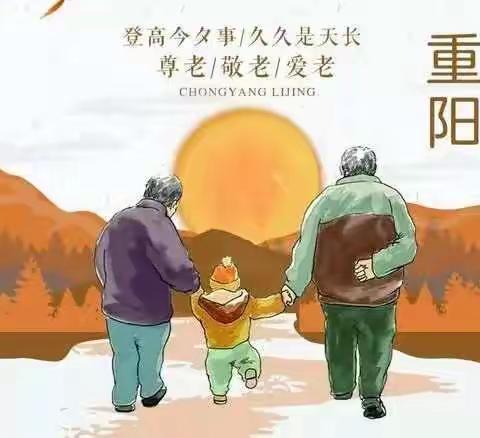 诚贝幼儿园“重阳节”家庭指导方案