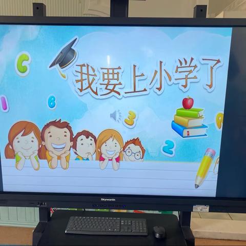 我与小学零距离— —海口市机关幼儿园大一班家长助教活动