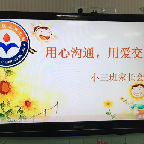 用心沟通，用爱交流——海口市机关幼儿园小三班家长会