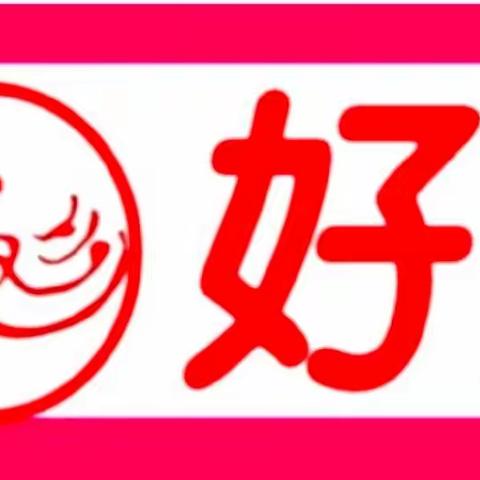 马井好又多3店 开业大吉！时间：12月31日-4日