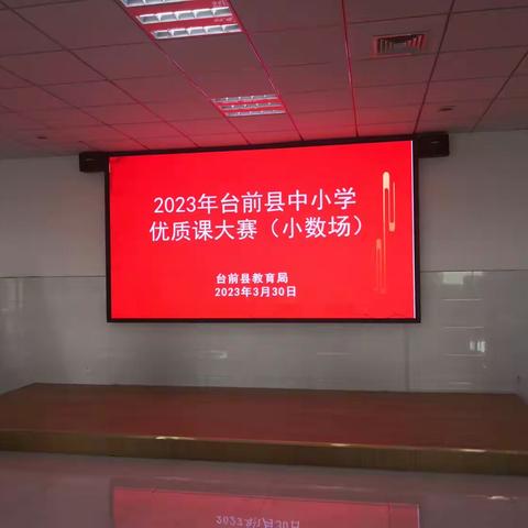 赛场切磋展风采，总结提升共进步——2023年台前县小学数学优质课大赛