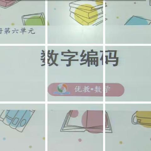 【和慧 • 健康】支部创建提质量，学科助力赋能量——许昌市健康路小学三年级数学项目化学习“奇妙的数字编码”