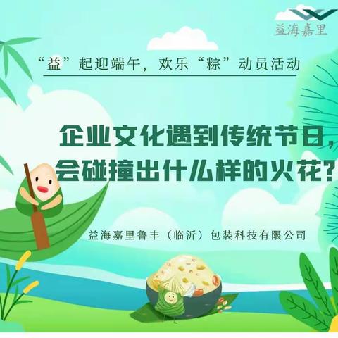 【临沂包装简讯】——企业文化遇到传统节日会碰撞出什么样的火花？