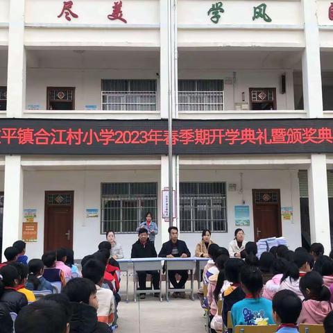 沐浴书香，快乐成长—东平镇合江村小学2023年春季期开学典礼