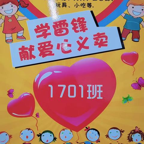 百熙二小学雷锋献爱心义卖活动——1701班在行动