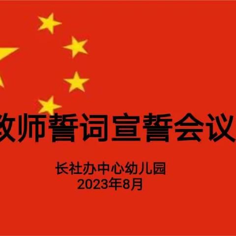 风劲好扬帆 舵稳再起航——长社办中心幼儿园2023年秋季开学工作会议暨师德宣誓仪式