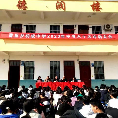 为青春，赢一个无悔——曹里中学2023年中考60天冲刺誓师大会