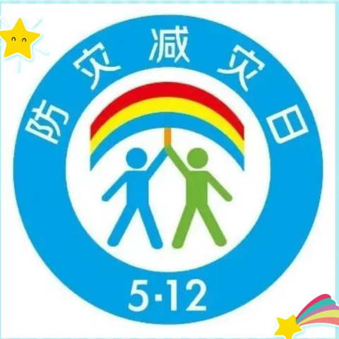 【5.12防灾减灾日】防震减灾，安全“童”行 —— 铁柳镇中心幼儿园防震安全演练