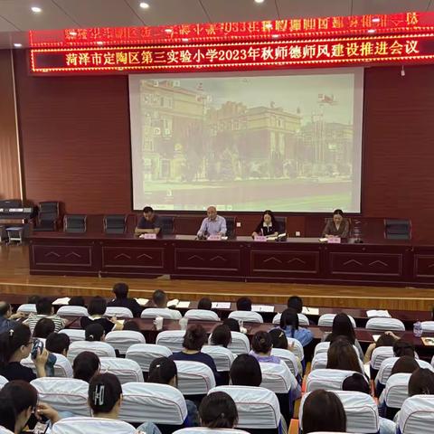 立高尚师德  树教育新风———菏泽市定陶区第三实验小学2023–2024年第一学期开学工作会议