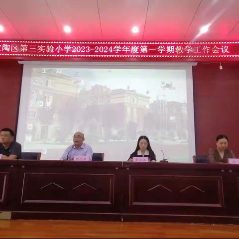 立高尚师德 树教育新风———菏泽市定陶区第三实验小学2023–2024学年第一学期开学工作会议