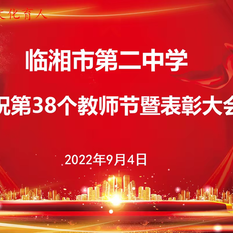 情系教师节 表彰暖人心——临湘二中第38个教师节表彰大会