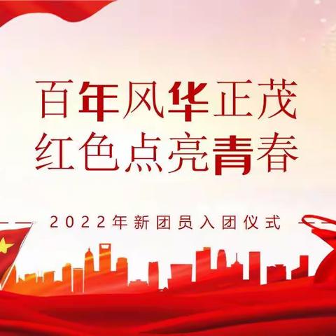 百年风华正茂，红色点亮青春——哑柏中学2022年入团仪式