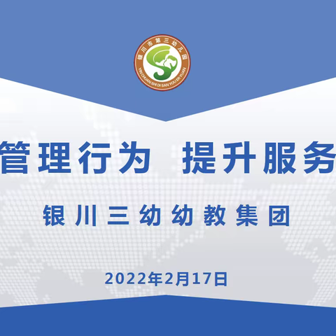 规范管理行为   提升服务质量——银川三幼幼教集团规范化管理专题培训