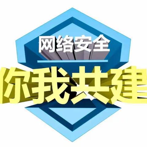 共建网络安全  共享网络文明 —— 银川市第三幼儿园网络安全宣传月倡议书