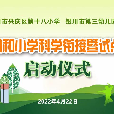 【幼小衔接】幼小衔接     我们在行动   ——  “幼儿园与小学科学衔接”暨试点校园启动仪式