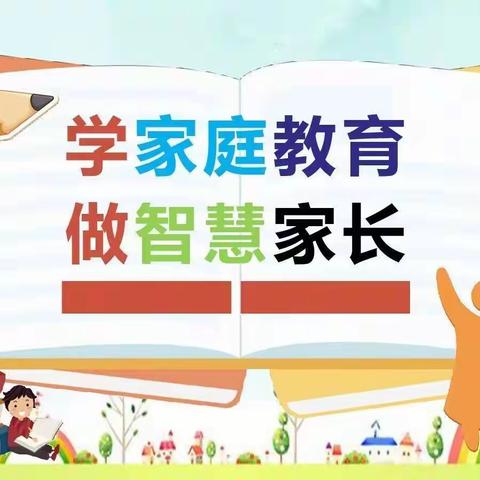 邀您快速解读《家庭教育促进法》——银川三幼幼教集团“学前教育宣传月”家庭教育指导