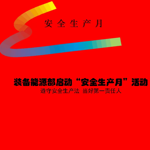 装备能源部启动“安全生产月”活动