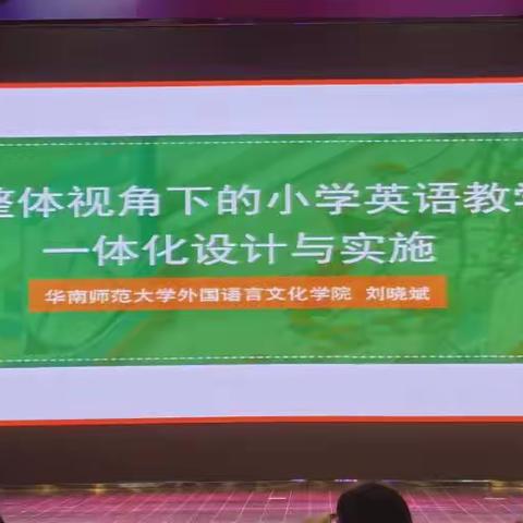 单元整体视角下的小学英语教学一体化设计与实施