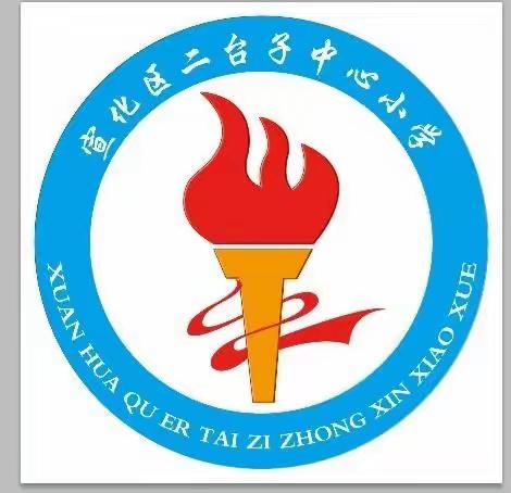 二台子中心小学2024年”五·一“国际劳动节假期温馨提示