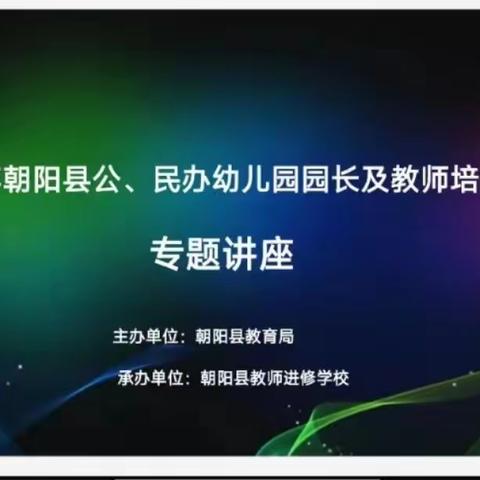 线上培训促提升  线下成长不停步”——尚志幼儿园培训纪实