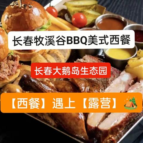 长春牧溪谷BBQ-🏕️ 露营、西餐、红酒团建派对（长春大鹅岛露营地）