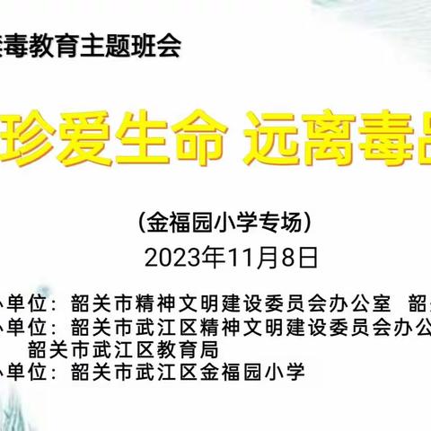 “珍爱生命 远离毒品”——韶关 市武江区金福园小学开展“五个一”禁毒教育活动