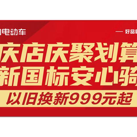 太华路绿驹店庆！小王子等3款爆品以旧换新999起，CCC头盔等你抢~