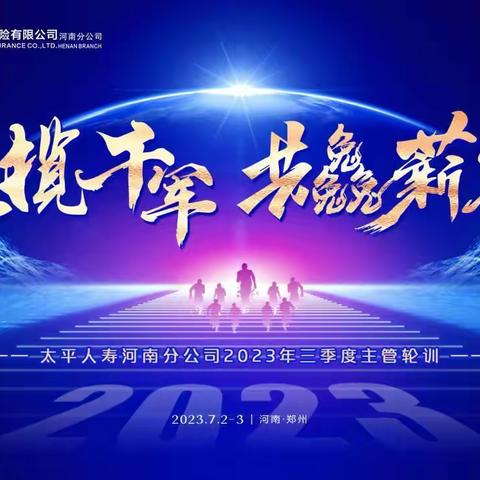 太平人寿河南分公司2023年三季度业务经理轮训