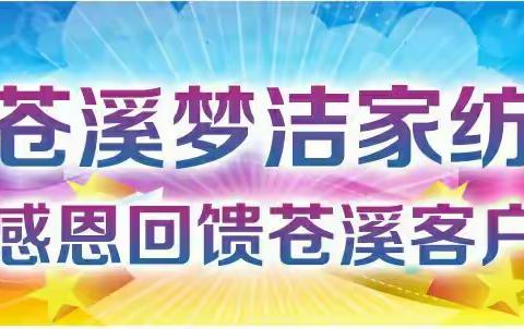 好消息！好消息！苍溪梦洁家纺感恩回馈苍溪客户，2000份礼品免费送！