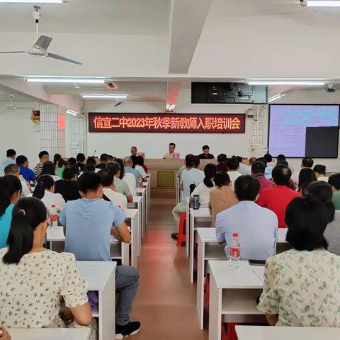 岗前赋能，蓄势远航——信宜市第二中学2023年秋季新教师入职培训会