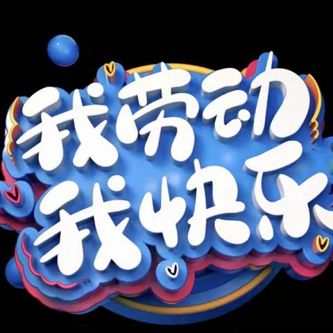 热爱劳动，精彩人生——郑州八中2024届笃行四班第一小组快乐五一活动