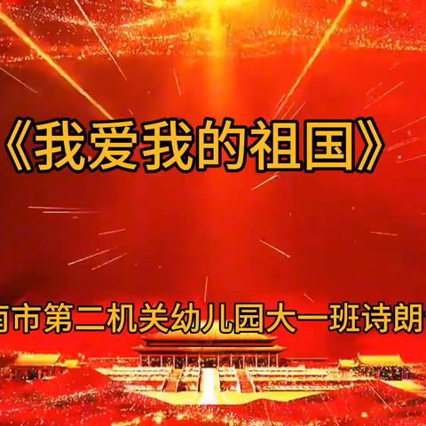 锦衣美食家团圆 载歌载舞国强盛﻿——济南市第二机关幼儿园滨河园