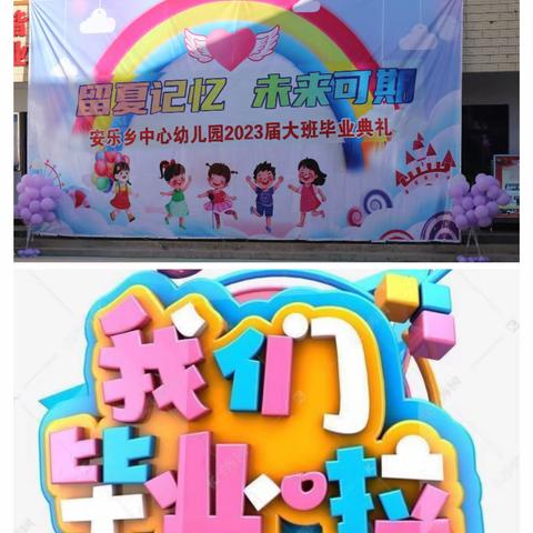 留夏记忆，未来可期——暨牟定县安乐中心幼儿园2023届大班毕业典礼活动