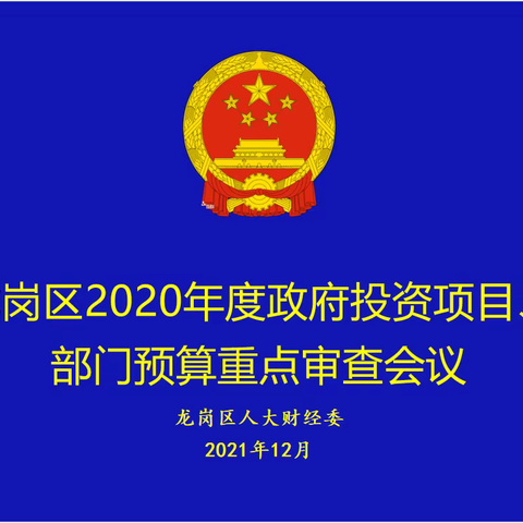 建立重点审查机制，看紧政府预算账本——区人大财经委召开2022年政府投资项目、 部门预算重点审查会议