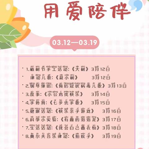 【03.12—03.19更新】云彩贝贝教育集团“幸福在线❤用爱陪伴”停课不停学