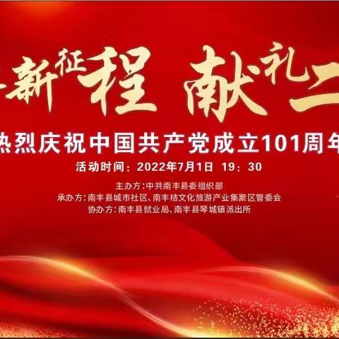 【献礼七一 文化惠民】南丰县城市社区举办“奋进新征程●献礼二十大”文艺汇演活动