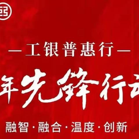 即墨支行普惠青年先锋队助力旺季开门红