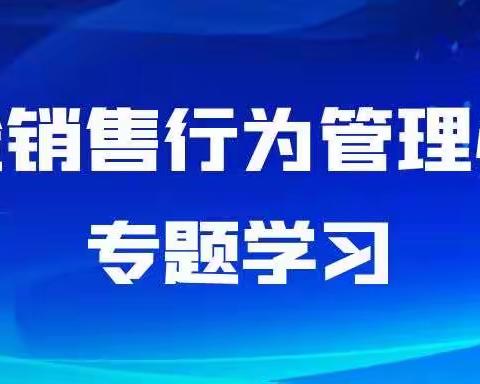 《保险销售行为管理办法》