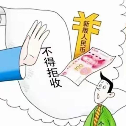 整治拒收人民币，雄县建行在行动